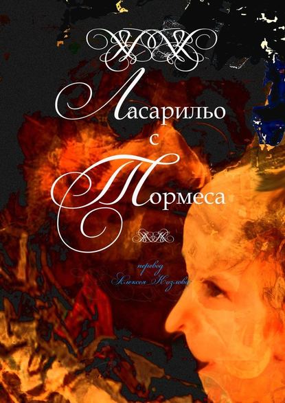 Ласарильо с Тормеса Ласарильо с Тормеса