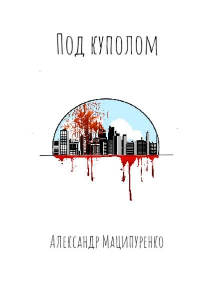 Под куполом Под куполом