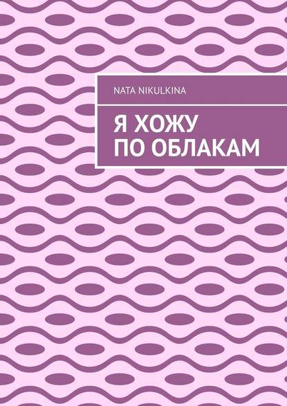 Я хожу по облакам Я хожу по облакам
