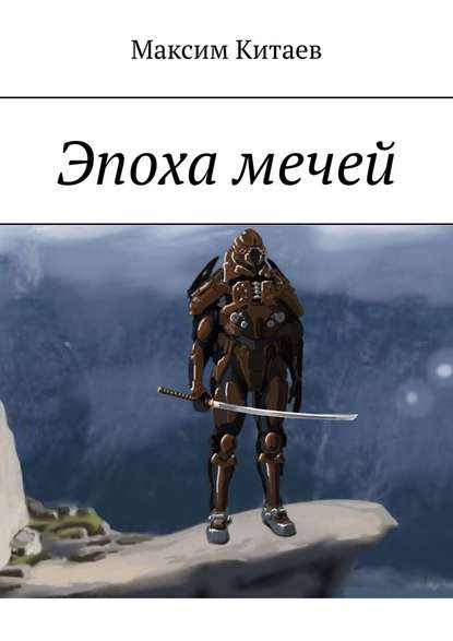 Эпоха мечей