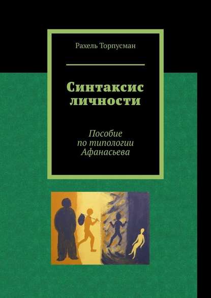 Синтаксис личности. Пособие по типологии Афанасьева
