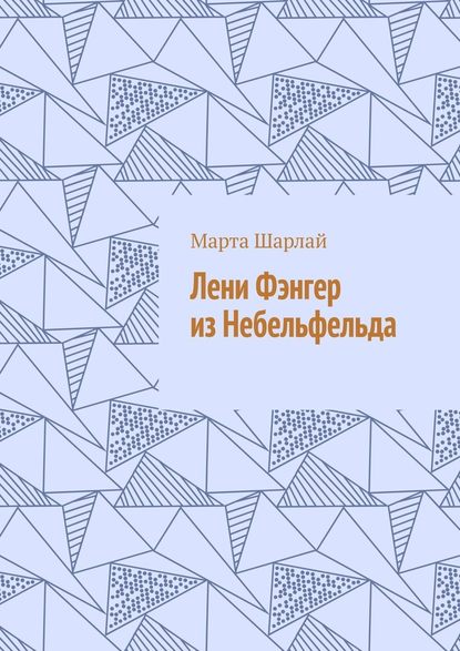 Лени Фэнгер из Небельфельда Лени Фэнгер из Небельфельда