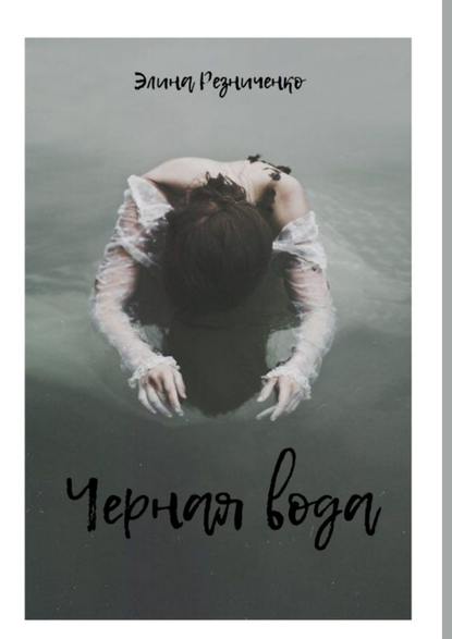 Черная вода Черная вода