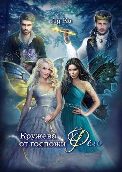 Кружева от госпожи Феи Кружева от госпожи Феи