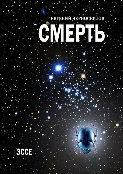 Смерть. Эссе Смерть. Эссе