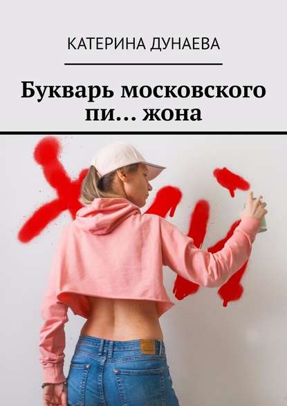 Букварь московского пи… жона Букварь московского пи… жона