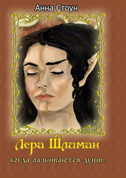 Лера Шлиман. Когда разбиваются души… Лера Шлиман. Когда разбиваются души…