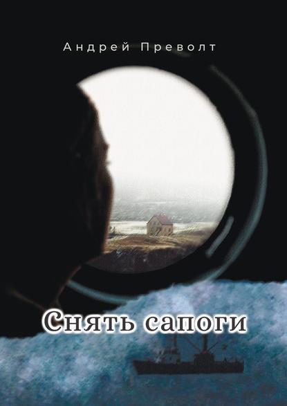 Снять сапоги Снять сапоги