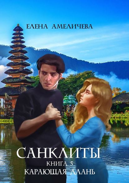 Санклиты. Книга 5. Карающая длань Санклиты. Книга 5. Карающая длань