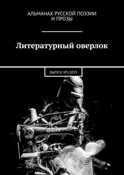 Литературный оверлок. ВЫПУСК №1/2019 Литературный оверлок. ВЫПУСК №1/2019