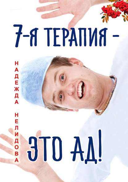 7-я терапия – это ад!