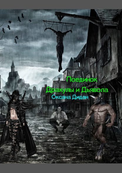 Поединок Дракулы и Дьявола Поединок Дракулы и Дьявола