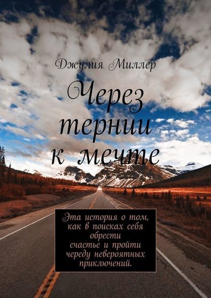 Через тернии к мечте Через тернии к мечте