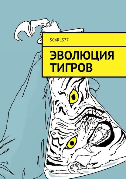 Эволюция тигров Эволюция тигров