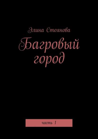 Багровый город. Часть 1 Багровый город. Часть 1