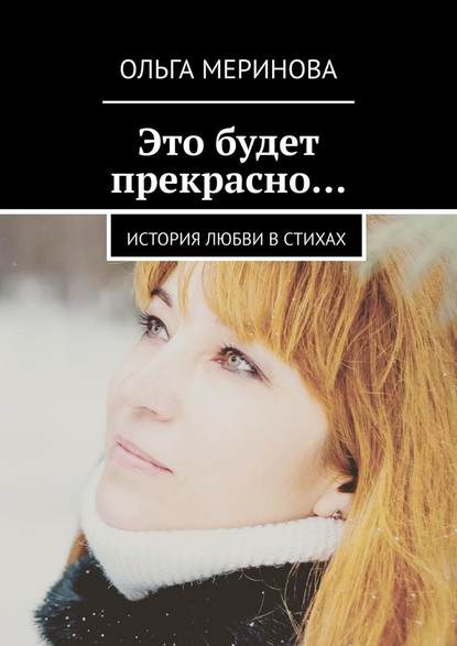 Это будет прекрасно… История любви в стихах Это будет прекрасно… История любви в стихах