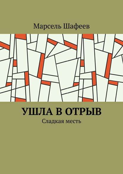 Ушла в отрыв. Сладкая месть Ушла в отрыв. Сладкая месть