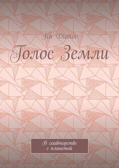 Голос Земли. В соавторстве с планетой Голос Земли. В соавторстве с планетой