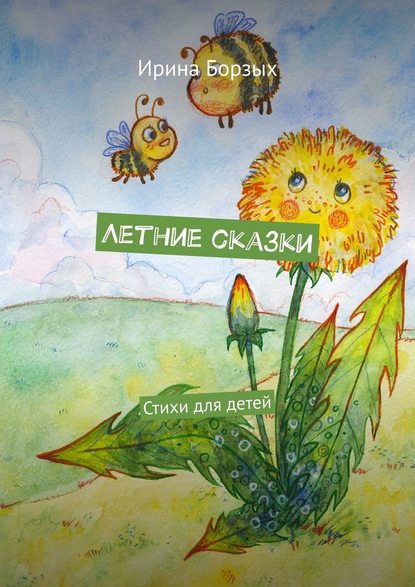 Летние сказки. Стихи для детей Летние сказки. Стихи для детей