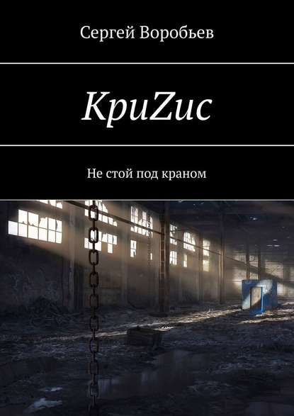 КриZис. Не стой под краном КриZис. Не стой под краном