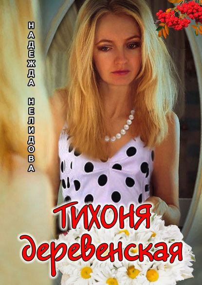 Тихоня деревенская Тихоня деревенская