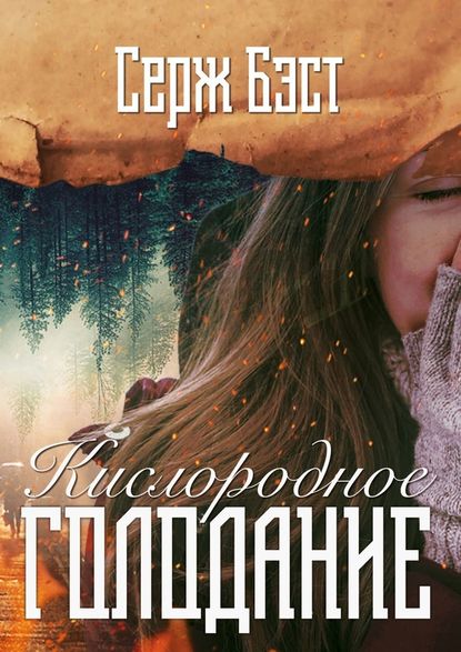 Кислородное голодание. Современный роман Кислородное голодание. Современный роман