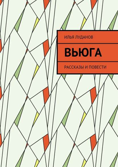 Вьюга. Рассказы и повести Вьюга. Рассказы и повести