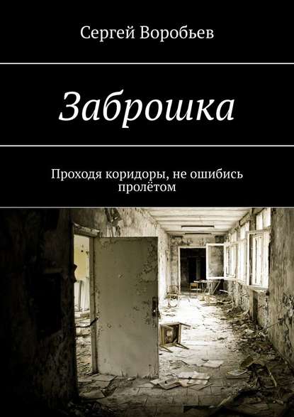 Заброшка Заброшка