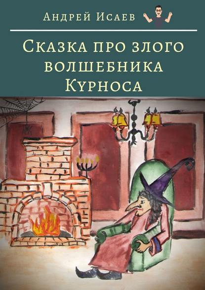 Сказка про злого волшебника Курноса Сказка про злого волшебника Курноса