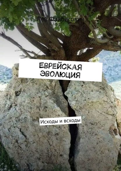 Еврейская эволюция. Исходы и всходы Еврейская эволюция. Исходы и всходы