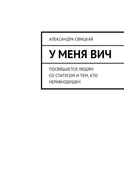 У меня ВИЧ. Посвящается людям со статусом и тем, кто неравнодушен У меня ВИЧ. Посвящается людям со статусом и тем, кто неравнодушен