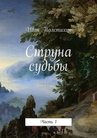 Струна судьбы. Часть 1 Струна судьбы. Часть 1