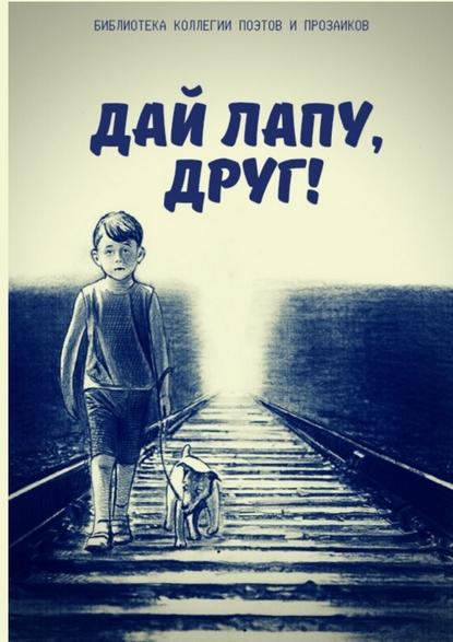 Дай лапу, друг! Дай лапу, друг!