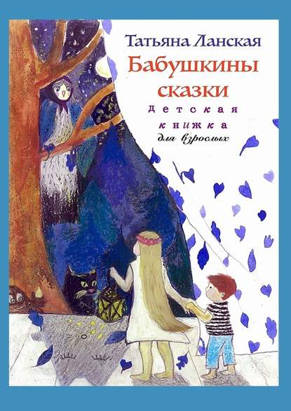 Бабушкины сказки. Детская книжка для взрослых Бабушкины сказки. Детская книжка для взрослых