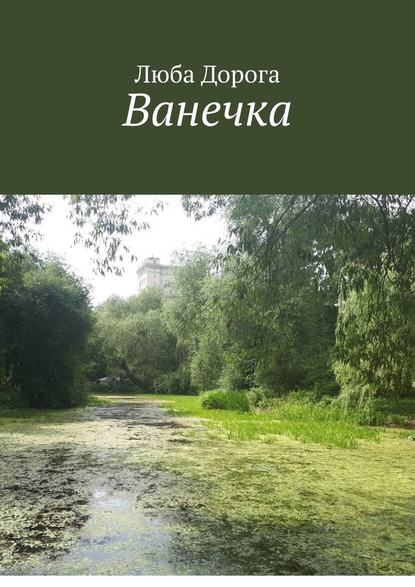 Ванечка Ванечка