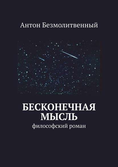 Бесконечная мысль. философский роман Бесконечная мысль. философский роман