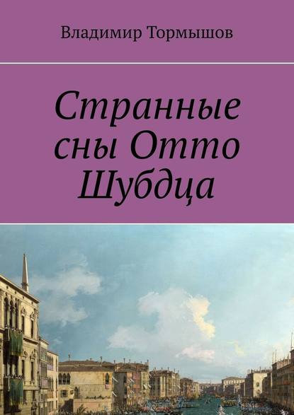 Странные сны Отто Шубдца Странные сны Отто Шубдца