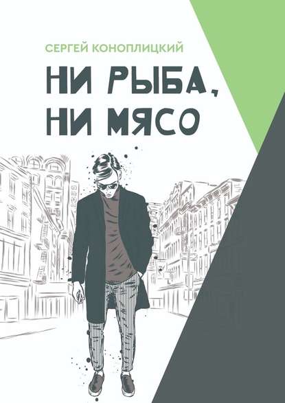 Ни рыба, ни мясо Ни рыба, ни мясо