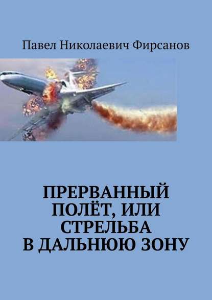 Прерванный полёт, или Стрельба в дальнюю зону Прерванный полёт, или Стрельба в дальнюю зону