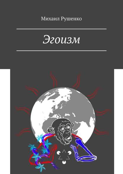 Эгоизм Эгоизм