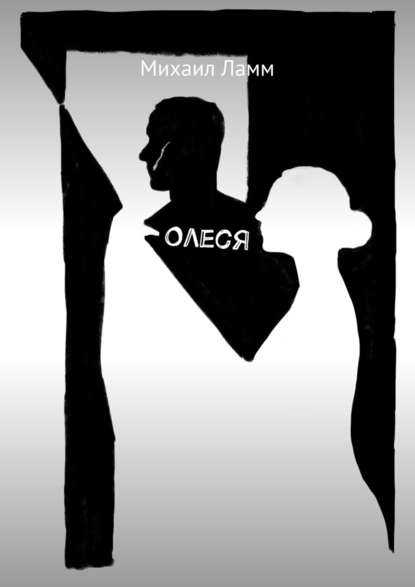 Олеся Олеся