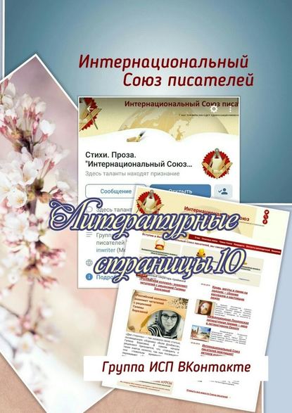 Литературные страницы – 10. Группа ИСП ВКонтакте Литературные страницы – 10. Группа ИСП ВКонтакте