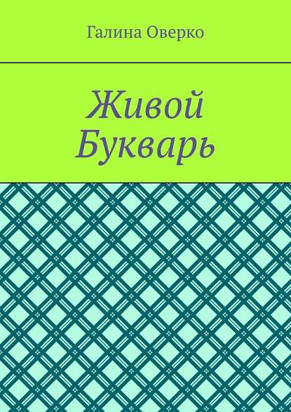 Живой Букварь Живой Букварь