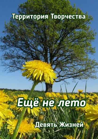 Ещё не лето. Девять Жизней Ещё не лето. Девять Жизней