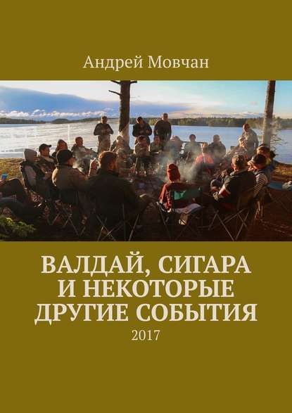 Валдай, сигара и некоторые другие события. 2017 Валдай, сигара и некоторые другие события. 2017