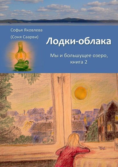 Лодки-облака. Мы и большущее озеро. Книга 2 Лодки-облака. Мы и большущее озеро. Книга 2
