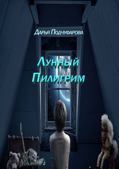 Лунный Пилигрим. Фантастическая повесть Лунный Пилигрим. Фантастическая повесть