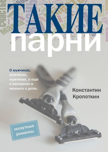 Такие парни