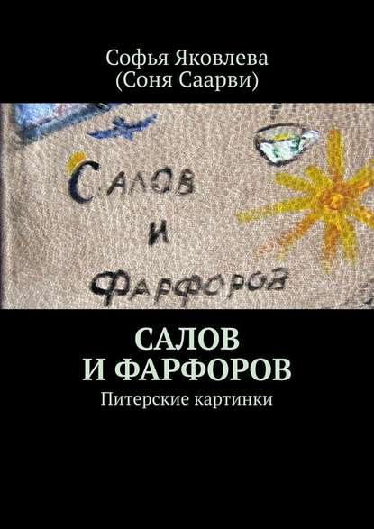Салов и Фарфоров. Питерские картинки Салов и Фарфоров. Питерские картинки