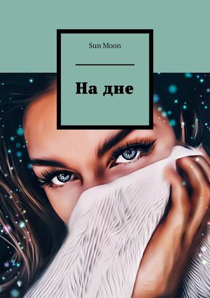 На дне На дне